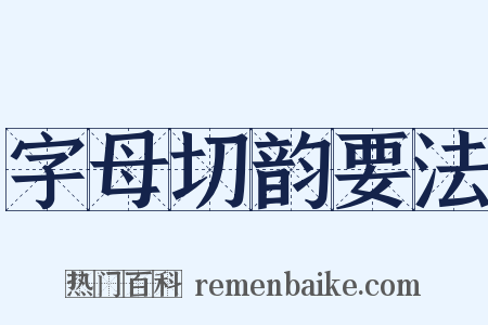 字母切韵要法是什么意思的图片